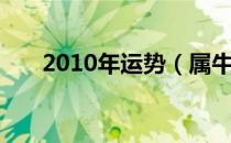 2010年运势（属牛的人2012年运程）