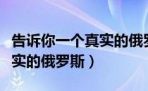 告诉你一个真实的俄罗斯（关于告诉你一个真实的俄罗斯）