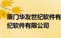 厦门华友世纪软件有限公司 关于厦门华友世纪软件有限公司