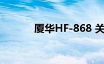 厦华HF-868 关于厦华HF-868