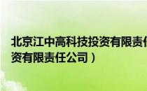 北京江中高科技投资有限责任公司（关于北京江中高科技投资有限责任公司）