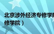 北京涉外经济专修学院（关于北京涉外经济专修学院）