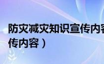 防灾减灾知识宣传内容图片（防灾减灾知识宣传内容）