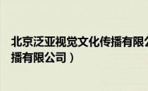 北京泛亚视觉文化传播有限公司（关于北京泛亚视觉文化传播有限公司）