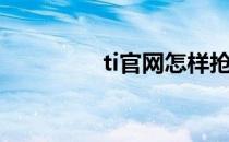 ti官网怎样抢货（ti官网）