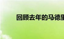 回顾去年的马德里大师赛男单决赛