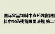 国际食品饲料中农药残留限量法规 第二卷（关于国际食品饲料中农药残留限量法规 第二卷）