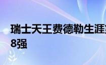 瑞士天王费德勒生涯第4次止步温网男单正赛8强