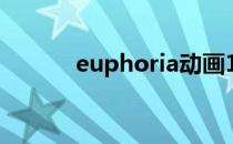 euphoria动画1-6全集（eup）