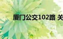 厦门公交102路 关于厦门公交102路