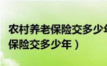 农村养老保险交多少年就不用交了（农村养老保险交多少年）