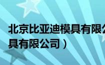 北京比亚迪模具有限公司（关于北京比亚迪模具有限公司）