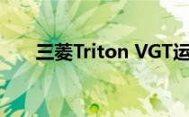 三菱Triton VGT运动员推出黑色装饰