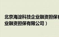 北京海淀科技企业融资担保有限公司（关于北京海淀科技企业融资担保有限公司）