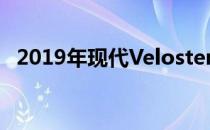  2019年现代Veloster起价仅为19,385美元