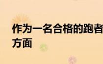 作为一名合格的跑者你还要注意下面这10个方面