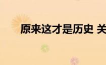 原来这才是历史 关于原来这才是历史