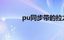 pu同步带的拉力（pu同步带）