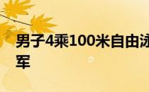 男子4乘100米自由泳接力决赛浙江队获得冠军