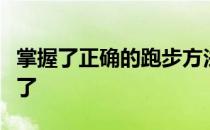 掌握了正确的跑步方法减肥就已经成功了一半了