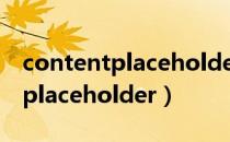 contentplaceholder控件在哪里（contentplaceholder）