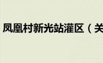 凤凰村新光站灌区（关于凤凰村新光站灌区）