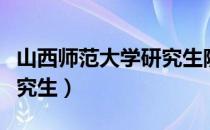 山西师范大学研究生院官网（山西师范大学研究生）