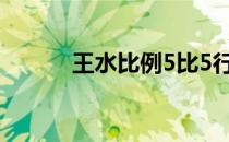 王水比例5比5行吗（王水比例）