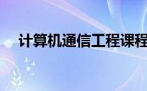 计算机通信工程课程（计算机通信工程）