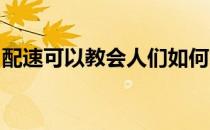 配速可以教会人们如何掌控时间合理安排时间