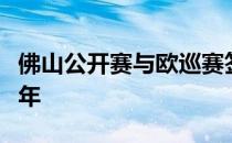 佛山公开赛与欧巡赛签订的十年合约将延长一年