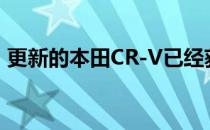 更新的本田CR-V已经获得了卢布的价格标签