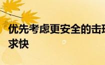 优先考虑更安全的击球方法而不是一味的冒险求快