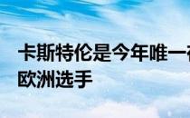 卡斯特伦是今年唯一在LPGA巡回赛中夺冠的欧洲选手