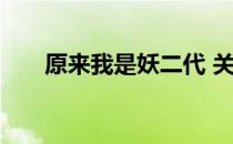 原来我是妖二代 关于原来我是妖二代