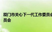 厦门市关心下一代工作委员会 关于厦门市关心下一代工作委员会