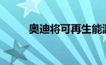  奥迪将可再生能源转化为合成柴油