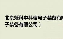 北京烁科中科信电子装备有限公司（关于北京烁科中科信电子装备有限公司）