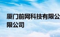 厦门前网科技有限公司 关于厦门前网科技有限公司