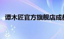 谭木匠官方旗舰店成都（谭木匠官方网站）