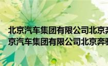 北京汽车集团有限公司北京奔驰汽车有限公司团委（关于北京汽车集团有限公司北京奔驰汽车有限公司团委）