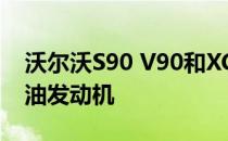 沃尔沃S90 V90和XC90获得新的247bhp汽油发动机