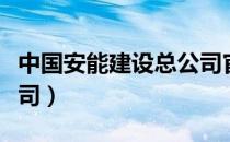 中国安能建设总公司官网（中国安能建设总公司）