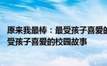 原来我最棒：最受孩子喜爱的校园故事 关于原来我最棒：最受孩子喜爱的校园故事