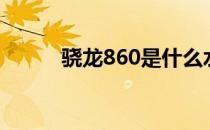 骁龙860是什么水平（骁龙860）