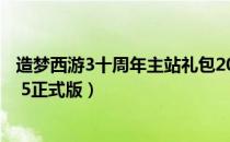 造梦西游3十周年主站礼包2021（造梦西游3贺2012龙年v2 5正式版）