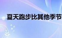 夏天跑步比其他季节更容易抽筋要怎么办