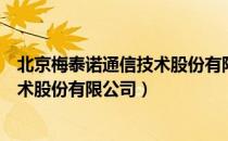 北京梅泰诺通信技术股份有限公司（关于北京梅泰诺通信技术股份有限公司）