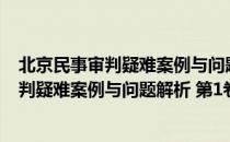 北京民事审判疑难案例与问题解析 第1卷（关于北京民事审判疑难案例与问题解析 第1卷）