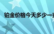 铂金价格今天多少一克（白金多少钱一克）